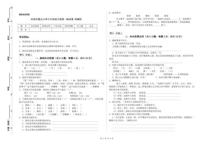 河池市重点小学小升初语文每周一练试卷 附解析.doc_第1页