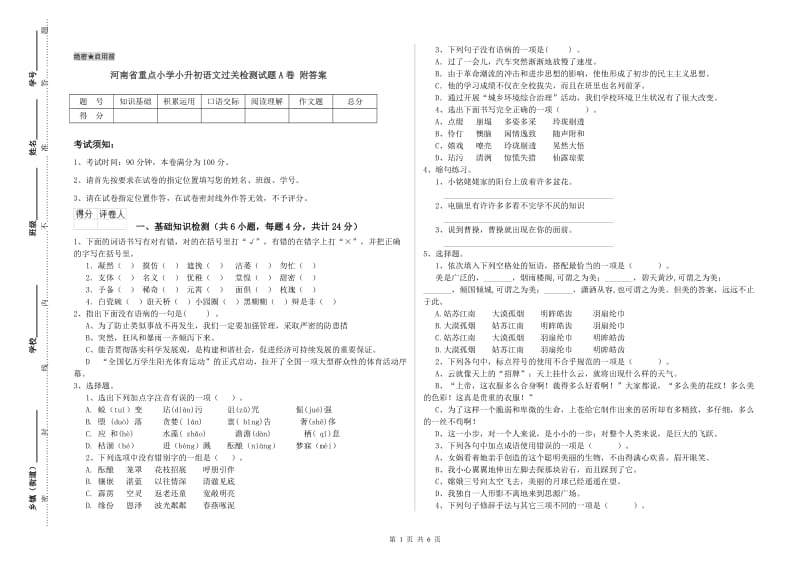 河南省重点小学小升初语文过关检测试题A卷 附答案.doc_第1页