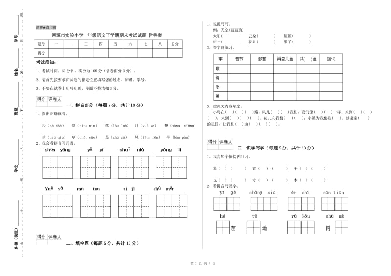 河源市实验小学一年级语文下学期期末考试试题 附答案.doc_第1页