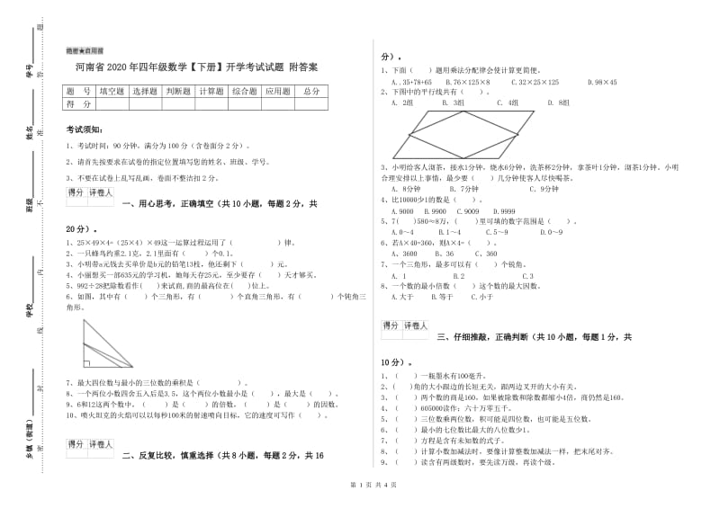 河南省2020年四年级数学【下册】开学考试试题 附答案.doc_第1页