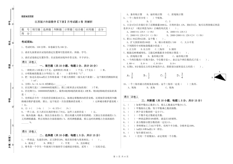 江苏版六年级数学【下册】月考试题A卷 附解析.doc_第1页