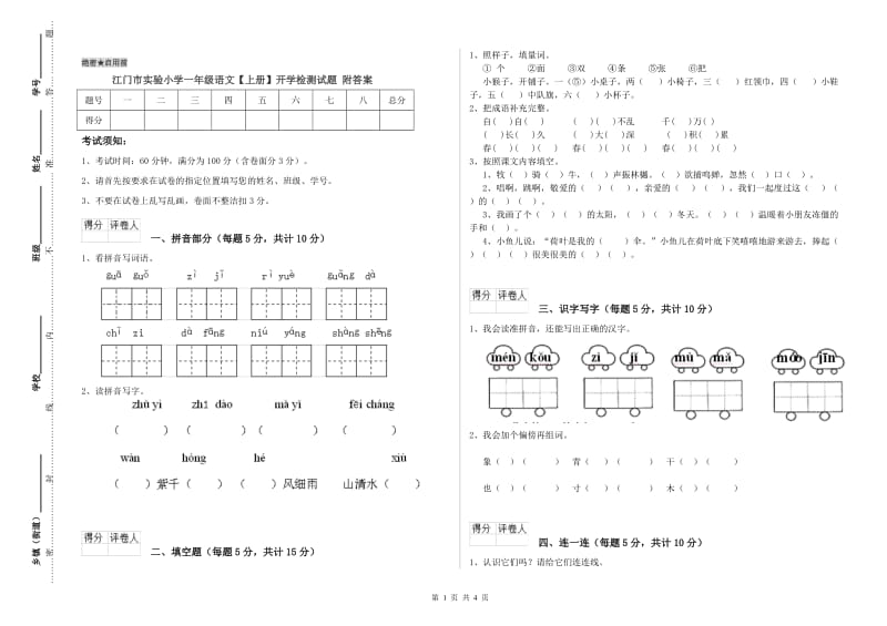 江门市实验小学一年级语文【上册】开学检测试题 附答案.doc_第1页