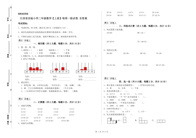 江西省实验小学二年级数学【上册】每周一练试卷 含答案.doc_第1页