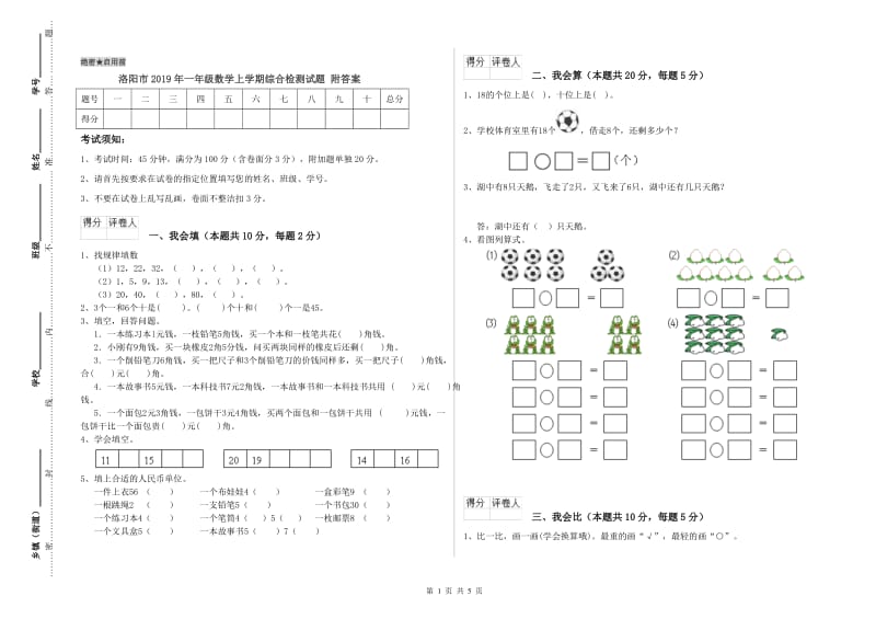 洛阳市2019年一年级数学上学期综合检测试题 附答案.doc_第1页