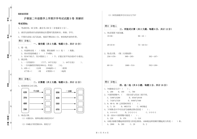 沪教版二年级数学上学期开学考试试题B卷 附解析.doc_第1页