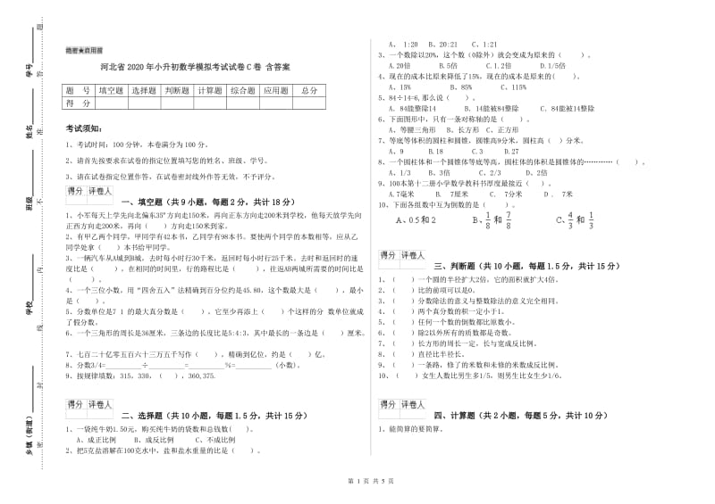 河北省2020年小升初数学模拟考试试卷C卷 含答案.doc_第1页