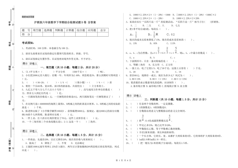 沪教版六年级数学下学期综合检测试题B卷 含答案.doc_第1页