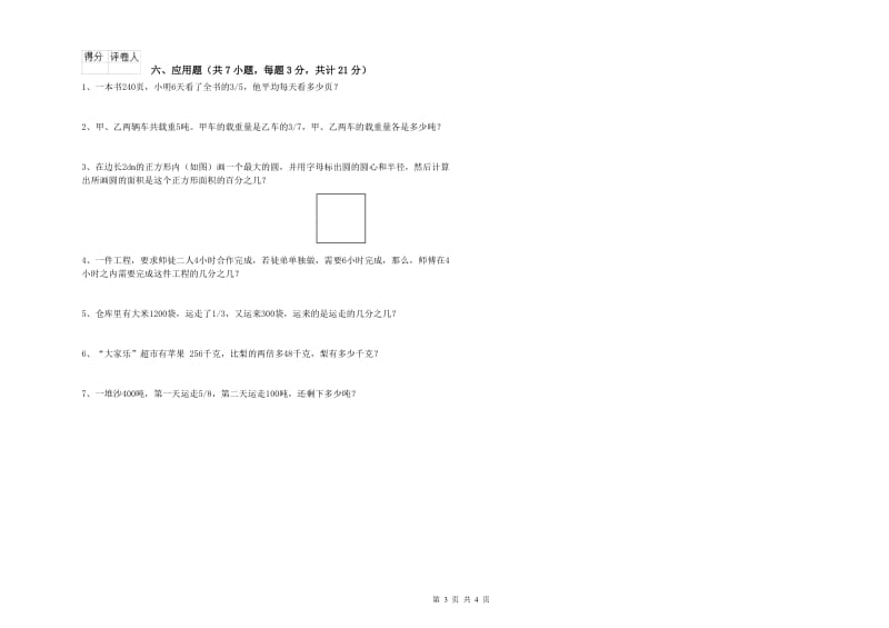 沪教版六年级数学下学期开学考试试卷A卷 含答案.doc_第3页