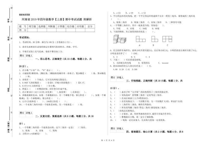 河南省2019年四年级数学【上册】期中考试试题 附解析.doc_第1页