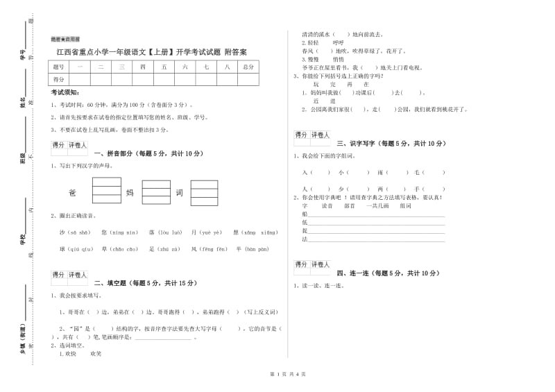 江西省重点小学一年级语文【上册】开学考试试题 附答案.doc_第1页