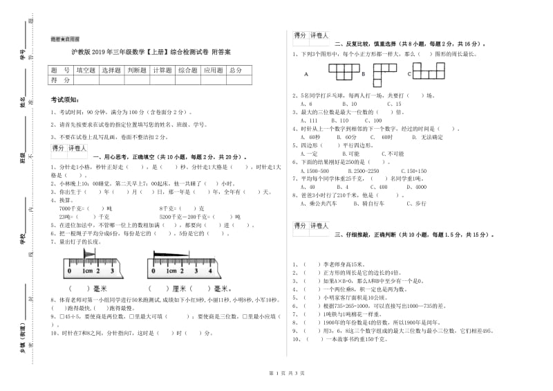 沪教版2019年三年级数学【上册】综合检测试卷 附答案.doc_第1页