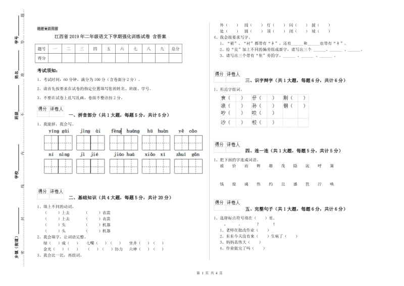 江西省2019年二年级语文下学期强化训练试卷 含答案.doc_第1页