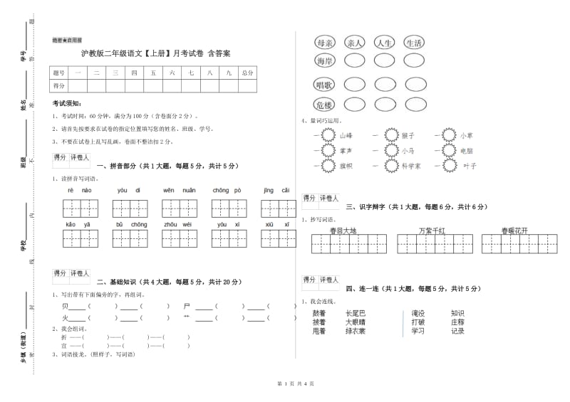 沪教版二年级语文【上册】月考试卷 含答案.doc_第1页