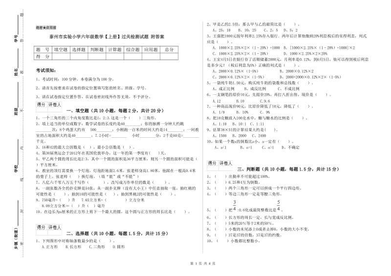 泰州市实验小学六年级数学【上册】过关检测试题 附答案.doc_第1页