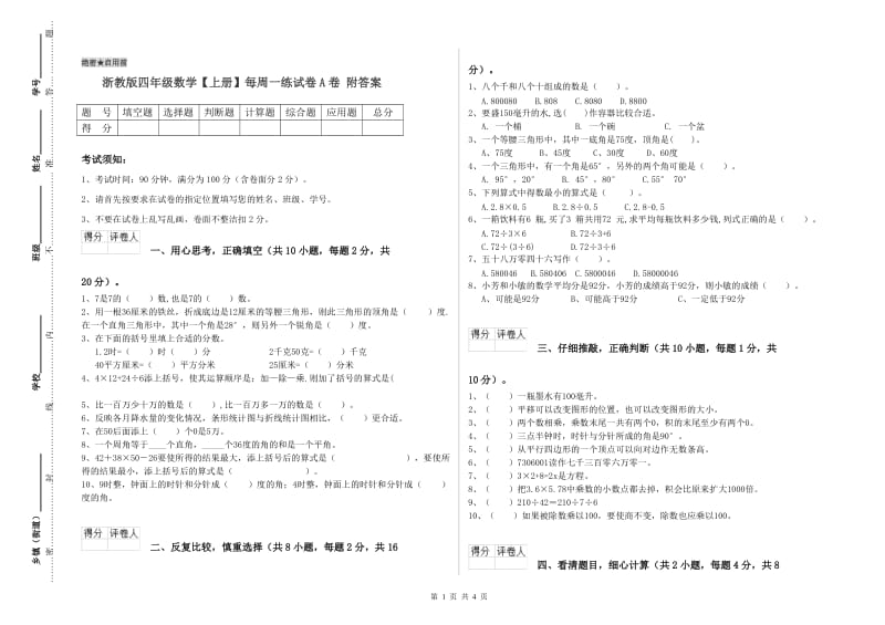 浙教版四年级数学【上册】每周一练试卷A卷 附答案.doc_第1页