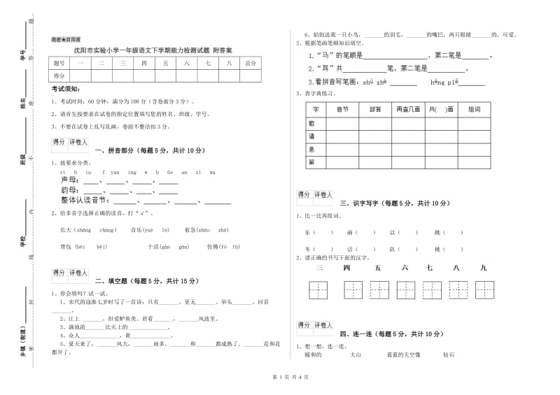 沈阳市实验小学一年级语文下学期能力检测试题 附答案.doc_第1页