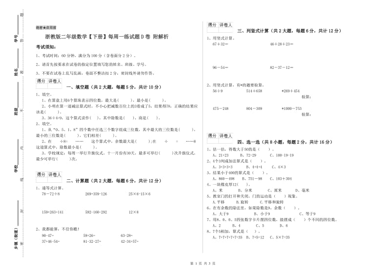 浙教版二年级数学【下册】每周一练试题D卷 附解析.doc_第1页