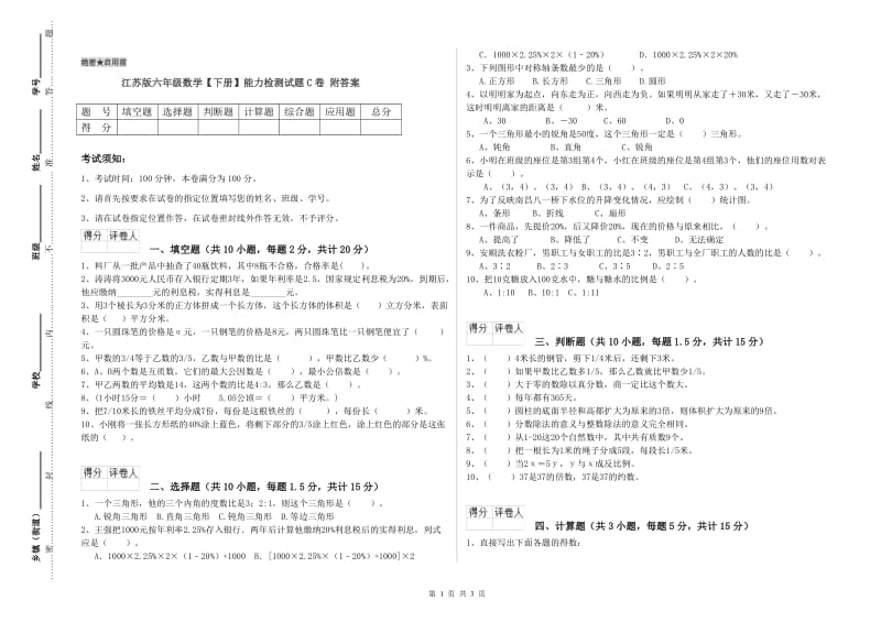 江苏版六年级数学【下册】能力检测试题C卷 附答案.doc_第1页