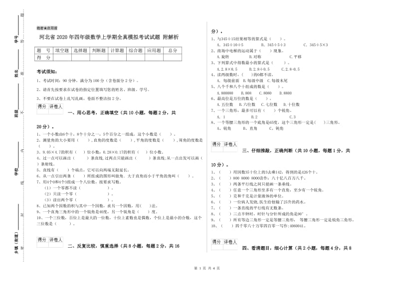 河北省2020年四年级数学上学期全真模拟考试试题 附解析.doc_第1页