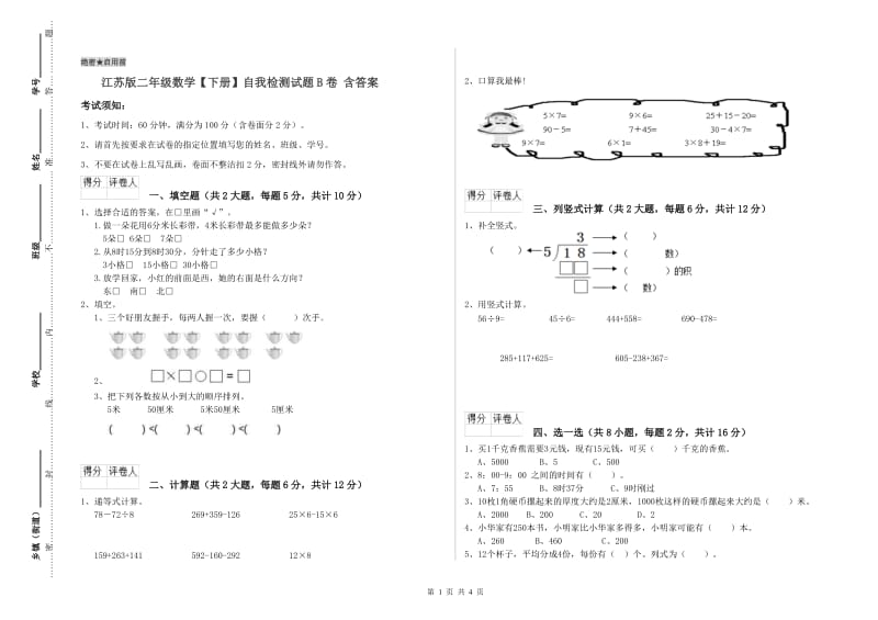 江苏版二年级数学【下册】自我检测试题B卷 含答案.doc_第1页