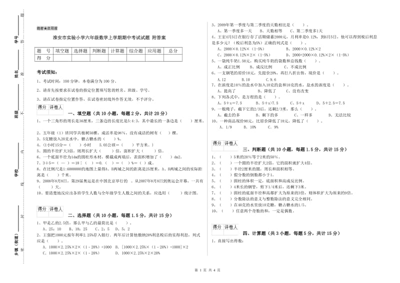 淮安市实验小学六年级数学上学期期中考试试题 附答案.doc_第1页