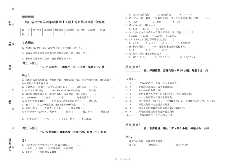 浙江省2020年四年级数学【下册】综合练习试卷 含答案.doc_第1页