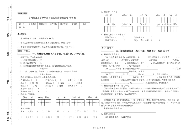 济南市重点小学小升初语文能力检测试卷 含答案.doc_第1页