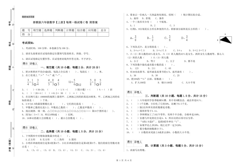 浙教版六年级数学【上册】每周一练试卷C卷 附答案.doc_第1页