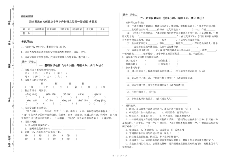 海南藏族自治州重点小学小升初语文每日一练试题 含答案.doc_第1页