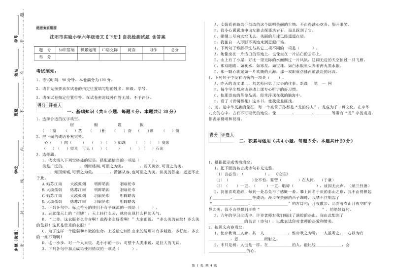 沈阳市实验小学六年级语文【下册】自我检测试题 含答案.doc_第1页