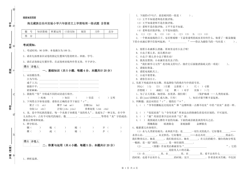 海北藏族自治州实验小学六年级语文上学期每周一练试题 含答案.doc_第1页