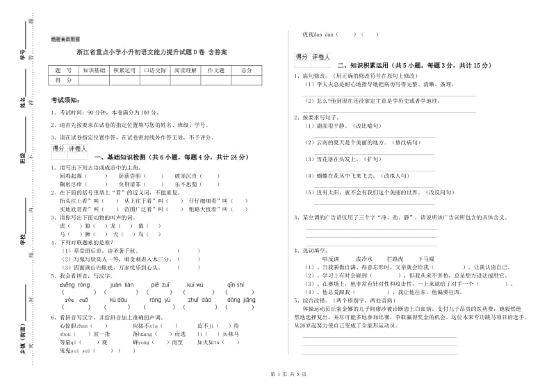 浙江省重点小学小升初语文能力提升试题D卷 含答案.doc_第1页