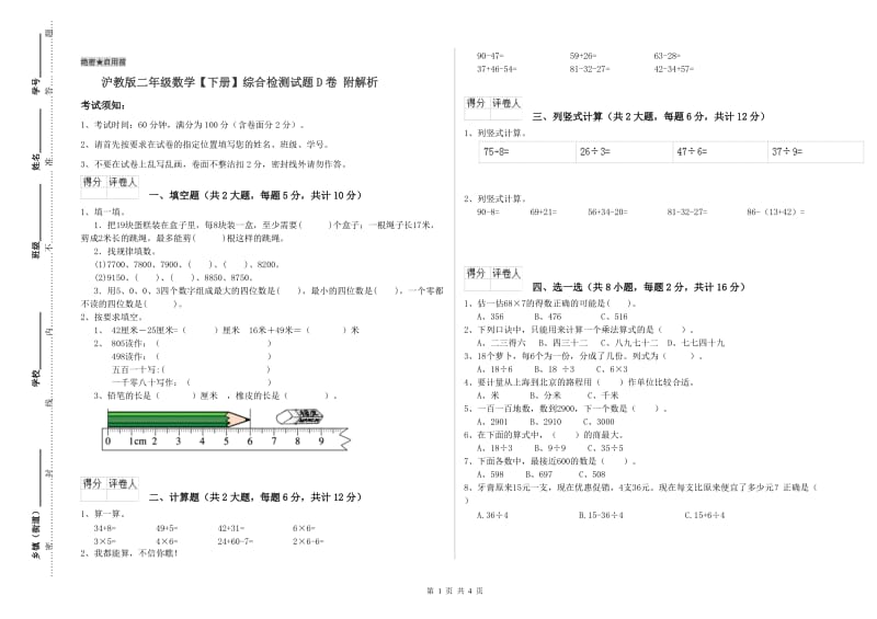 沪教版二年级数学【下册】综合检测试题D卷 附解析.doc_第1页