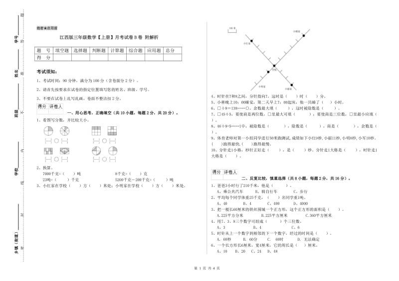 江西版三年级数学【上册】月考试卷B卷 附解析.doc_第1页