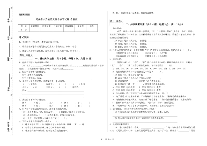 河南省小升初语文综合练习试卷 含答案.doc_第1页