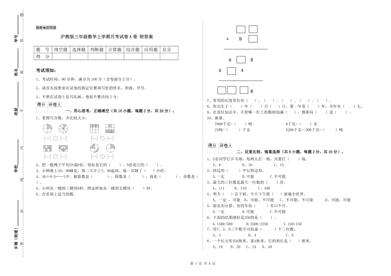 沪教版三年级数学上学期月考试卷A卷 附答案.doc_第1页