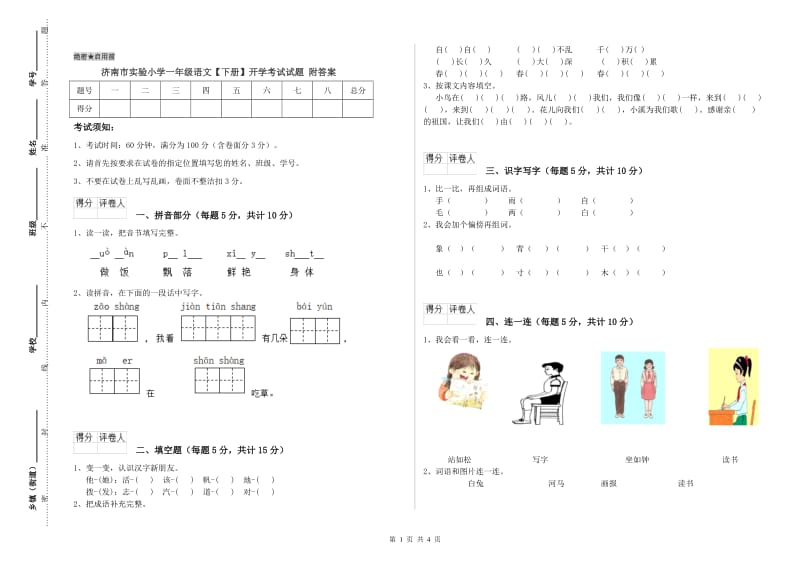 济南市实验小学一年级语文【下册】开学考试试题 附答案.doc_第1页