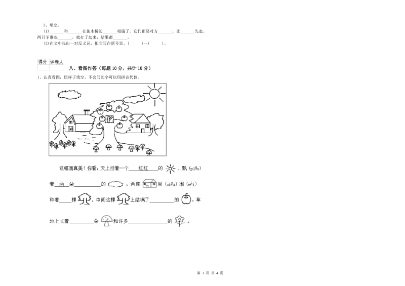 济南市实验小学一年级语文【下册】开学考试试题 附答案.doc_第3页