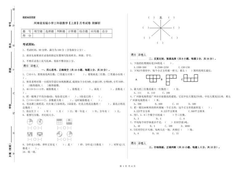 河南省实验小学三年级数学【上册】月考试卷 附解析.doc_第1页