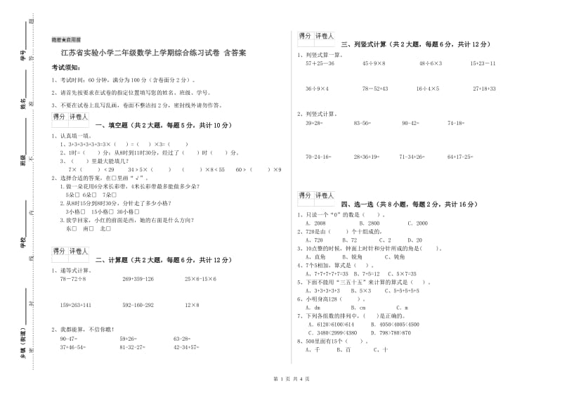 江苏省实验小学二年级数学上学期综合练习试卷 含答案.doc_第1页