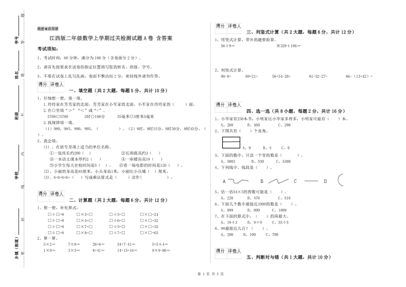 江西版二年级数学上学期过关检测试题A卷 含答案.doc_第1页