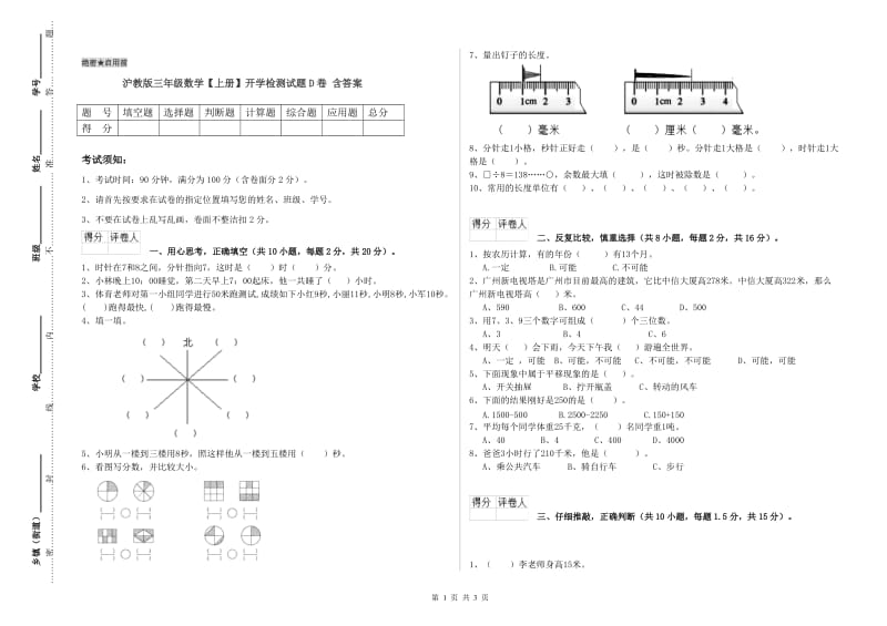 沪教版三年级数学【上册】开学检测试题D卷 含答案.doc_第1页