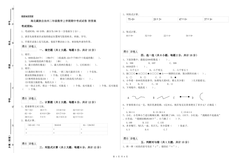 海北藏族自治州二年级数学上学期期中考试试卷 附答案.doc_第1页