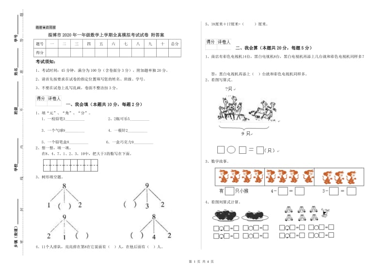 淄博市2020年一年级数学上学期全真模拟考试试卷 附答案.doc_第1页