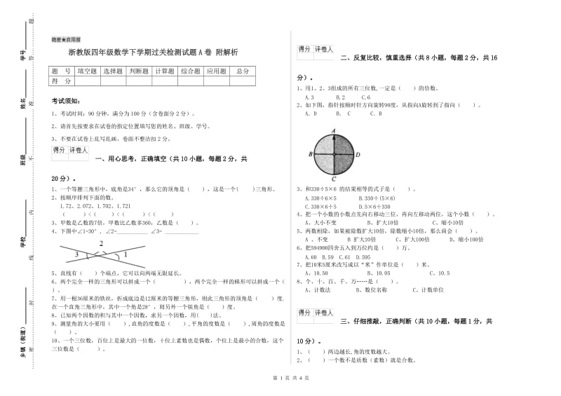 浙教版四年级数学下学期过关检测试题A卷 附解析.doc_第1页