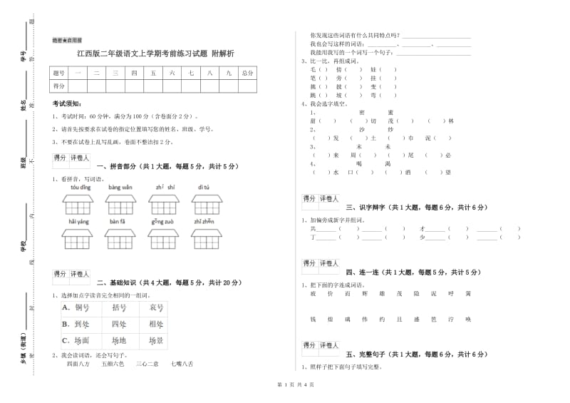 江西版二年级语文上学期考前练习试题 附解析.doc_第1页