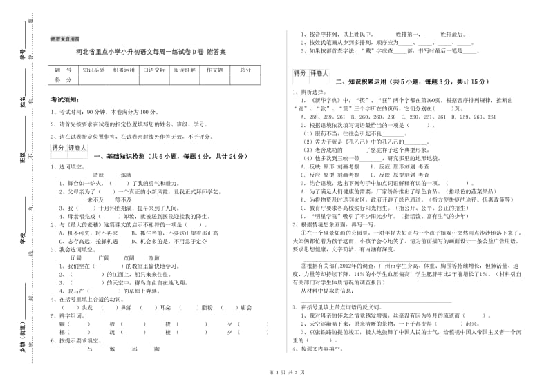 河北省重点小学小升初语文每周一练试卷D卷 附答案.doc_第1页