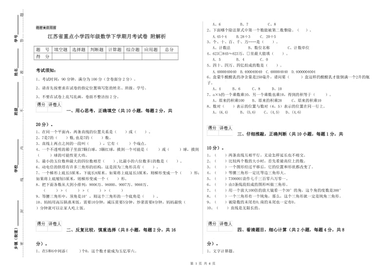 江苏省重点小学四年级数学下学期月考试卷 附解析.doc_第1页