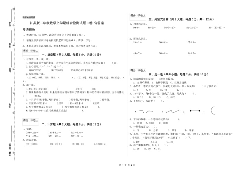 江苏版二年级数学上学期综合检测试题C卷 含答案.doc_第1页