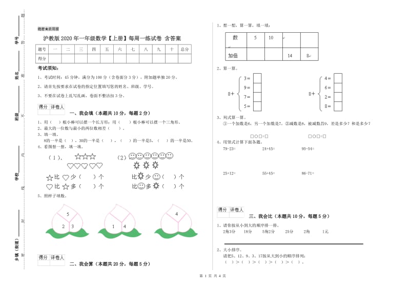 沪教版2020年一年级数学【上册】每周一练试卷 含答案.doc_第1页